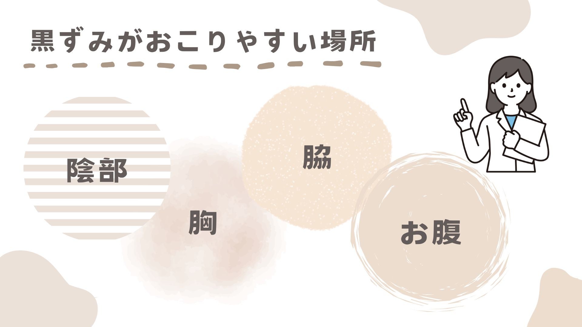 黒ずみが起こりやすい部位の紹介