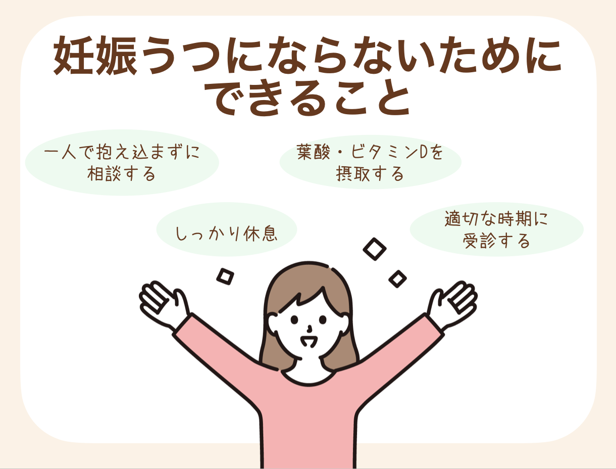 一人で抱え込まずに相談する・休息を取る・葉酸やビタミンDを摂取・適切な時期に受診