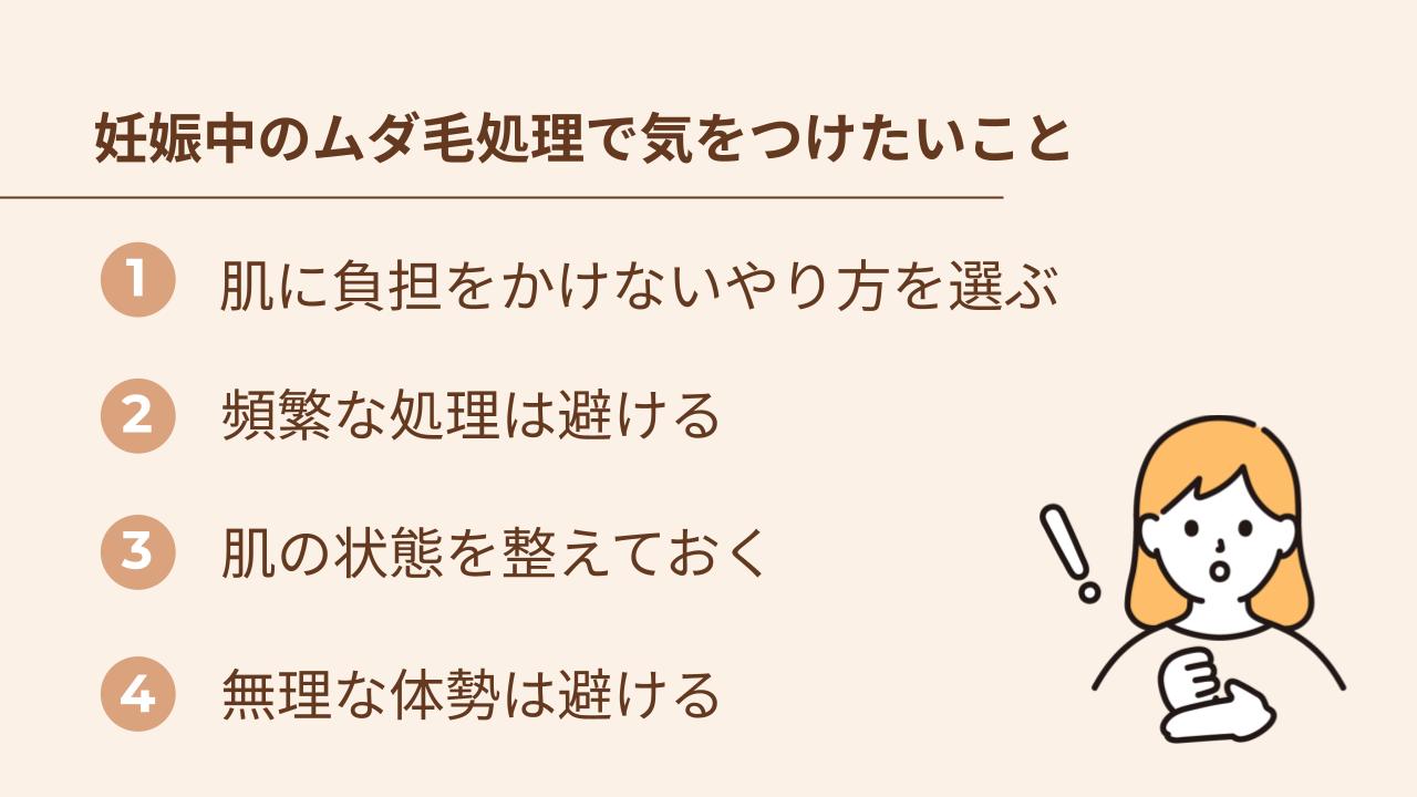 肌や身体への負担が心配される妊婦さんのムダ毛処理で気をつけたい4つのポイントを紹介