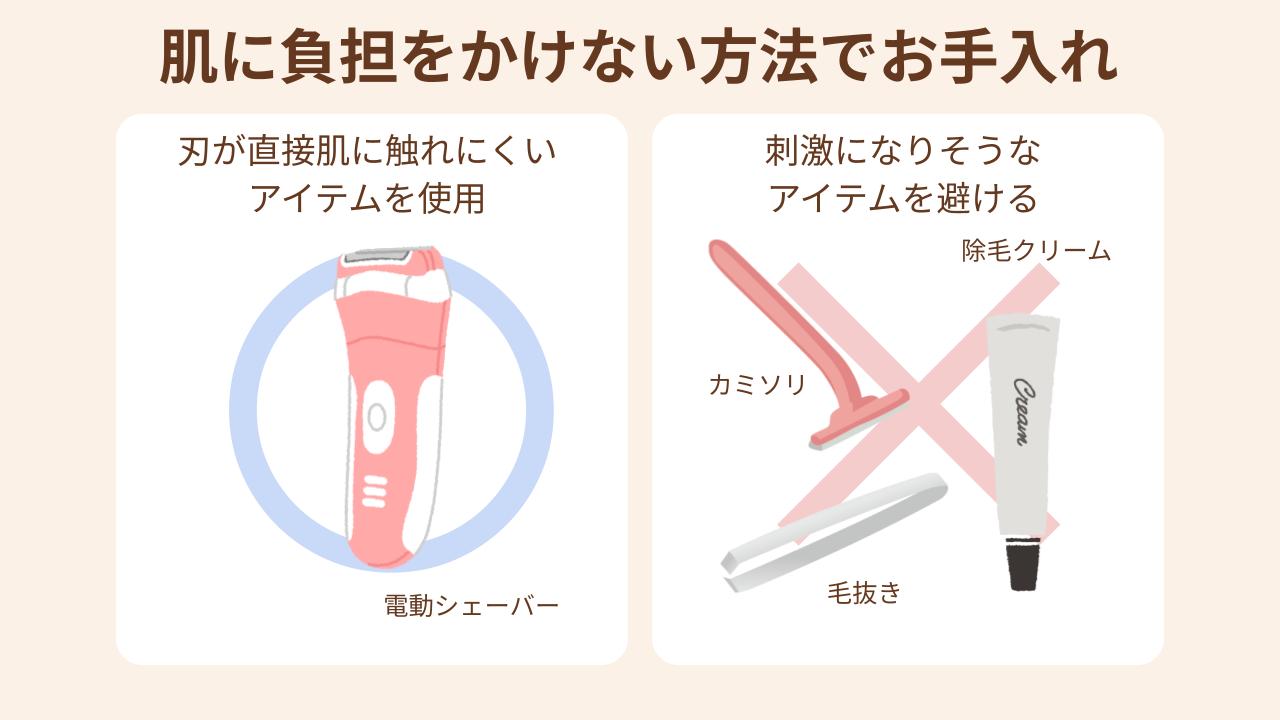 刃が肌に触れにくいアイテムが◎、肌への刺激になりそうなアイテムは避ける