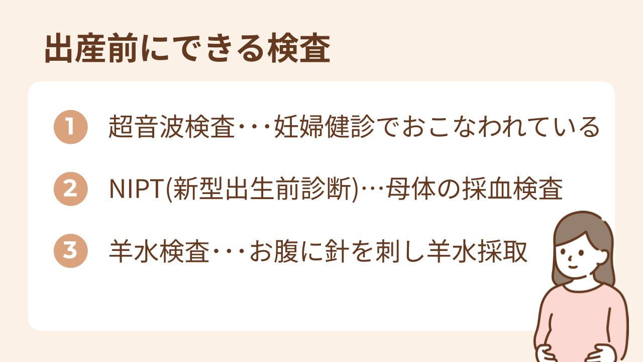 出産前にできる検査には超音波検査、NIPT、羊水検査がある
