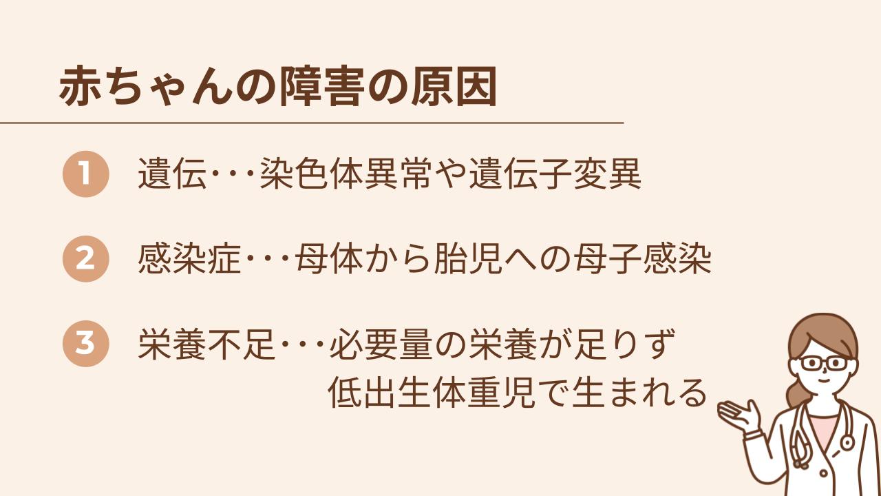 障害の原因は遺伝、感染症、栄養不足など複数ある