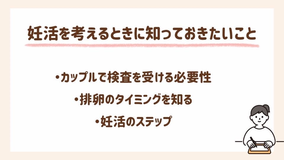 妊活を考えるときに知っておきたいこと3選
