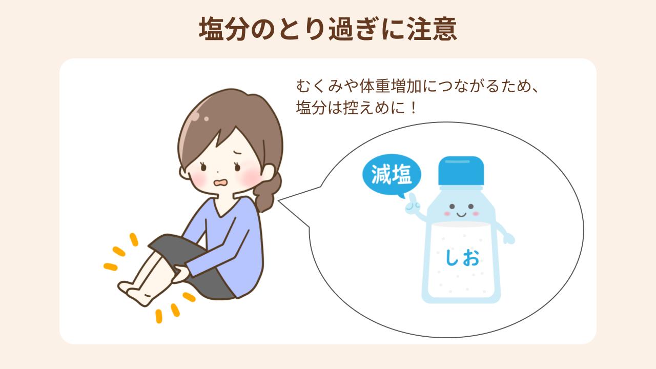 妊娠中の塩分のとりすぎはむくみや体重増加の原因になる