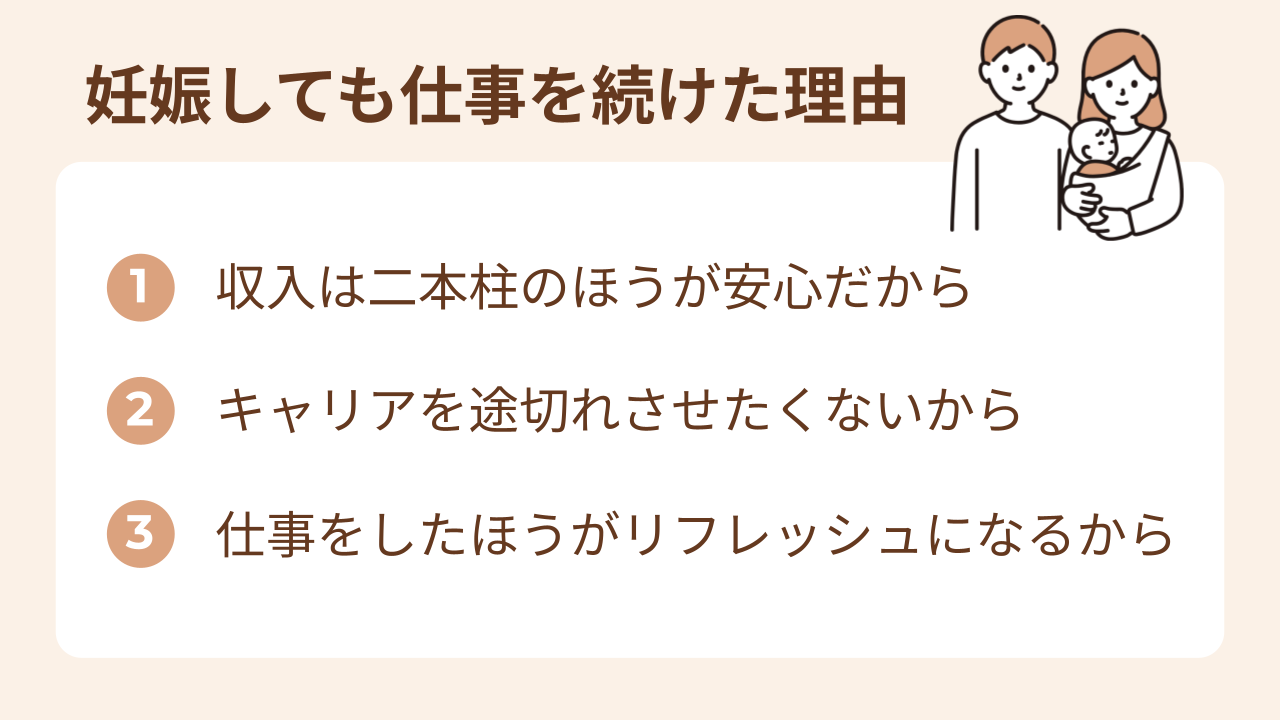 1収入は二本柱のほうが安心だから、2キャリアを途切れさせたくないから、3仕事をしたほうがリフレッシュになるから