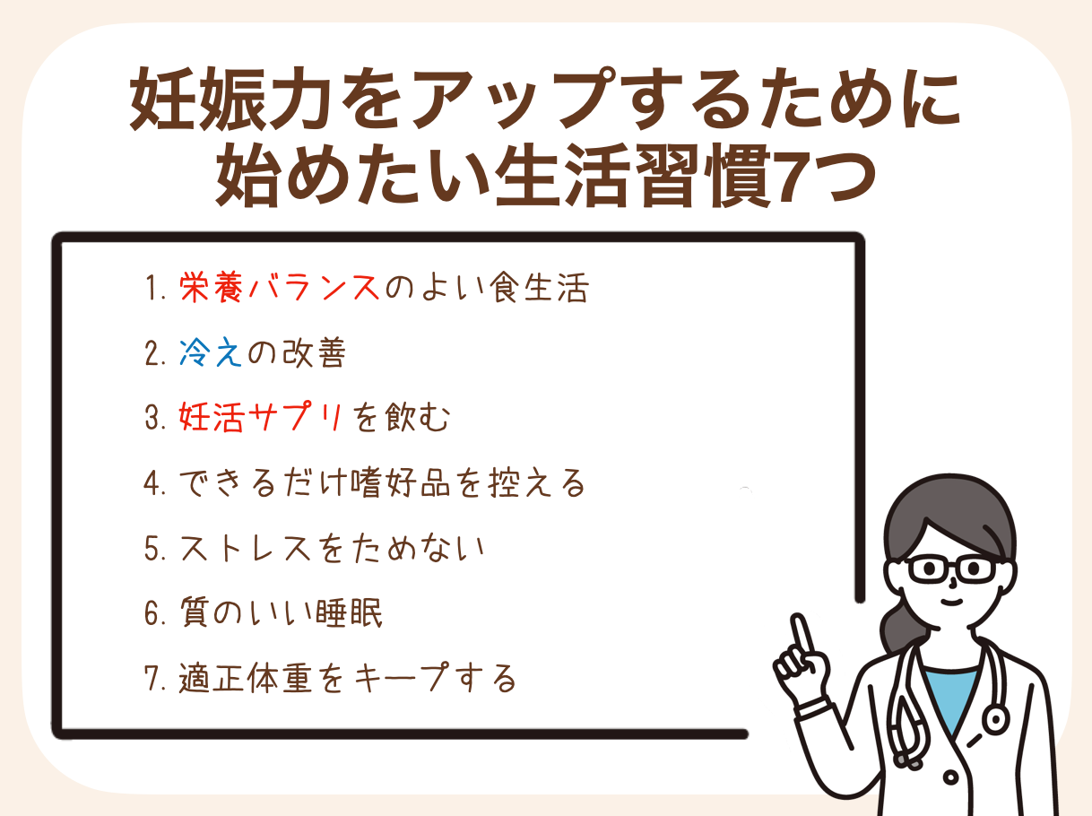 妊娠力をアップするためには、生活習慣を見直すことが大切