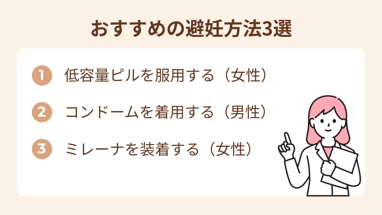 おすすめの避妊方法は、1低用量ピルを服用する、2コンドームを着用する、3ミレーナを装着する