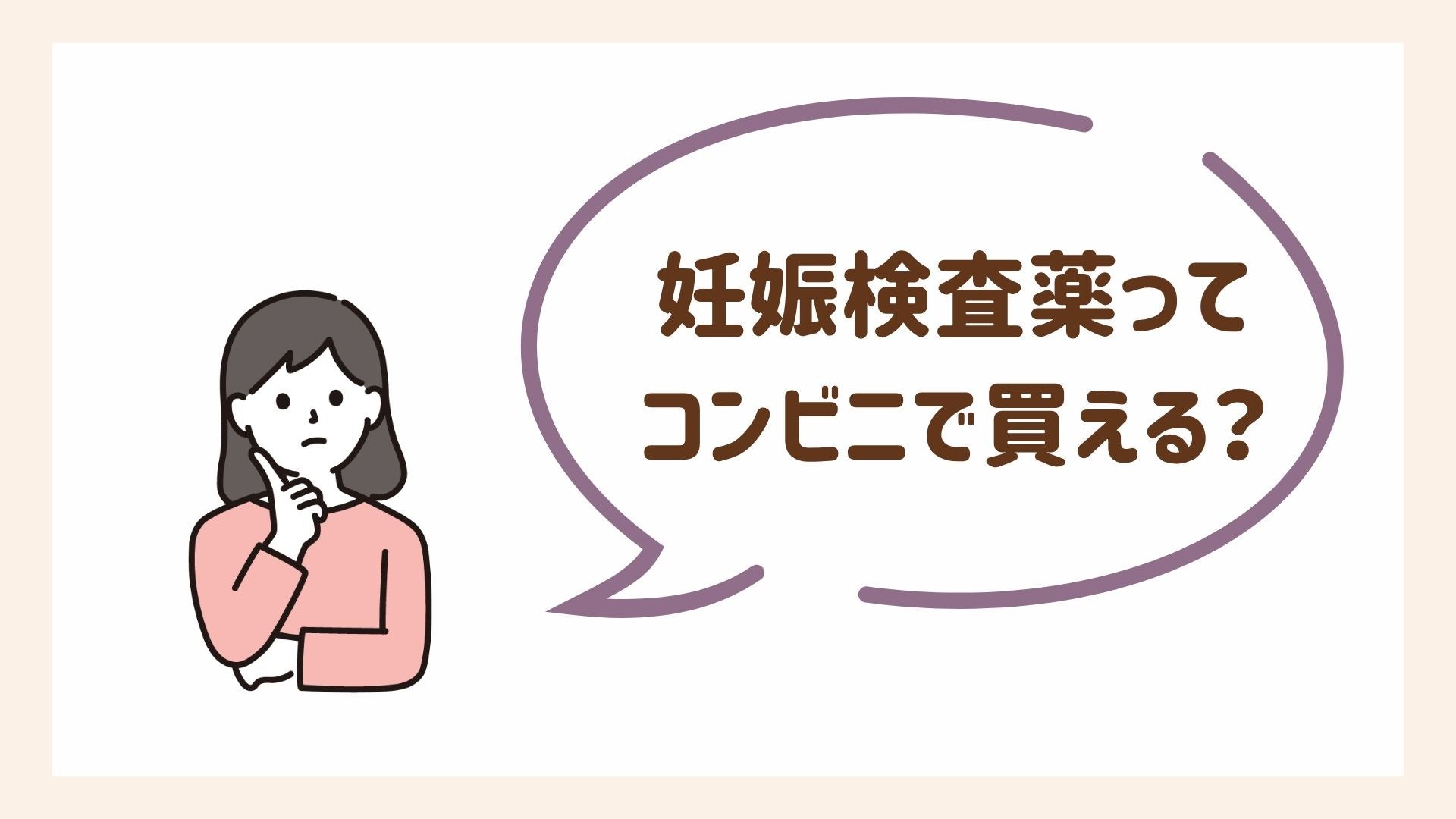 妊娠検査薬はコンビニで買える？