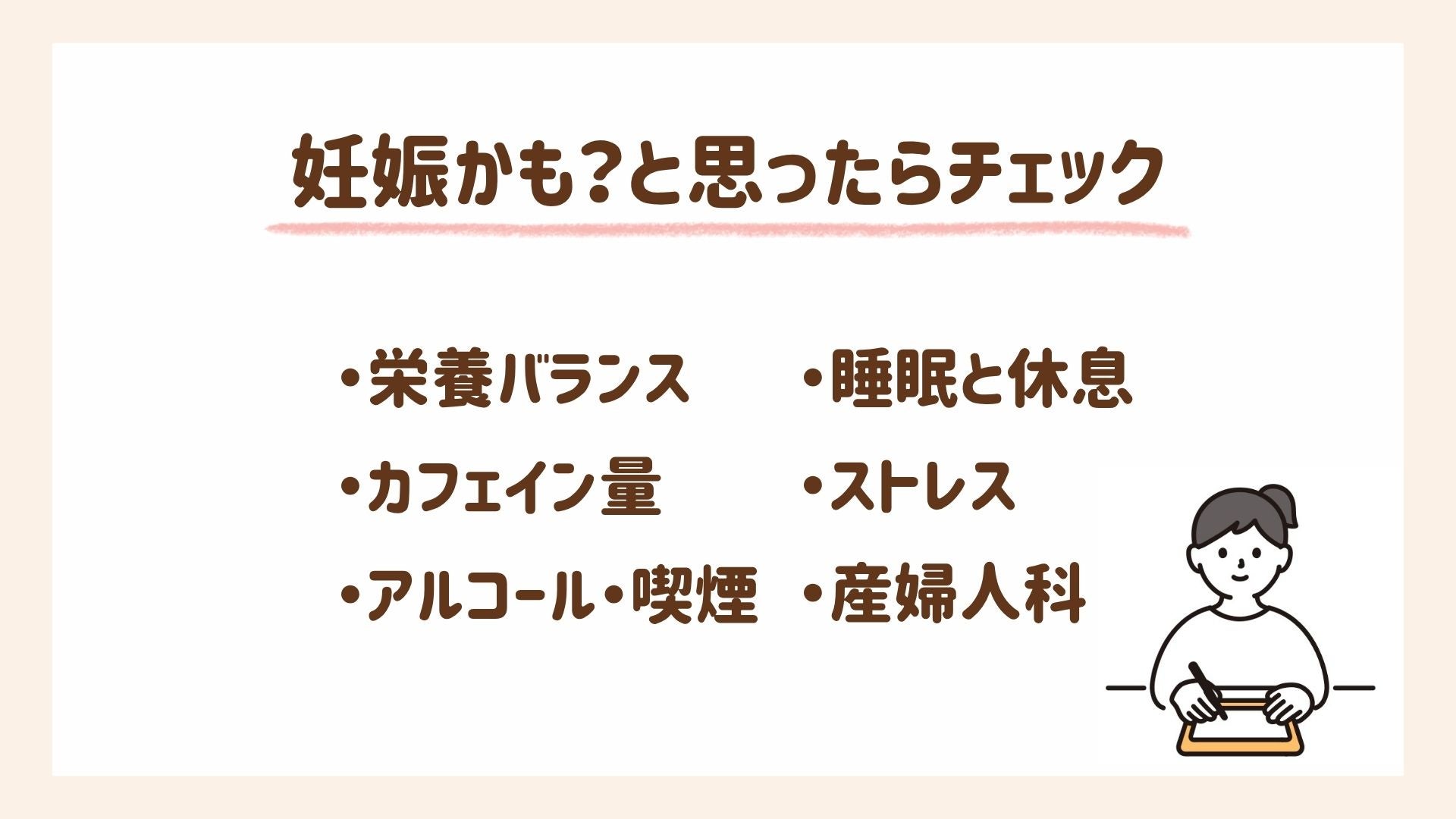 妊娠かなと思ったらチェックして欲しいことを解説します
