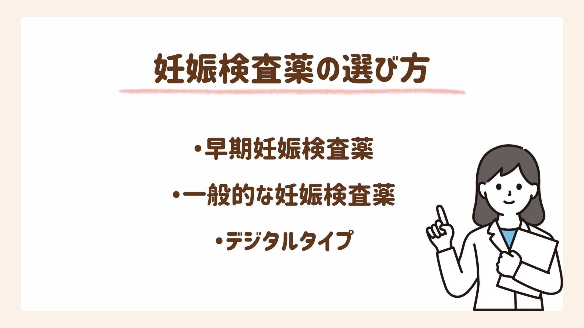 妊娠検査薬の選び方を紹介します