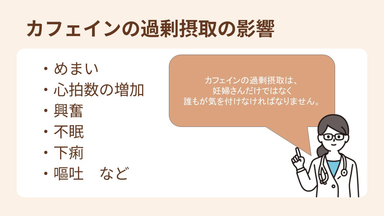 カフェインを過剰摂取すると、めまいや興奮、不眠などが起こることがあります。
