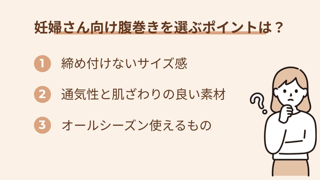 妊婦さん向けの腹巻きは、見た目や価格だけで選ぶのではなく、体の変化に合っているかどうかをチェックすることが大切