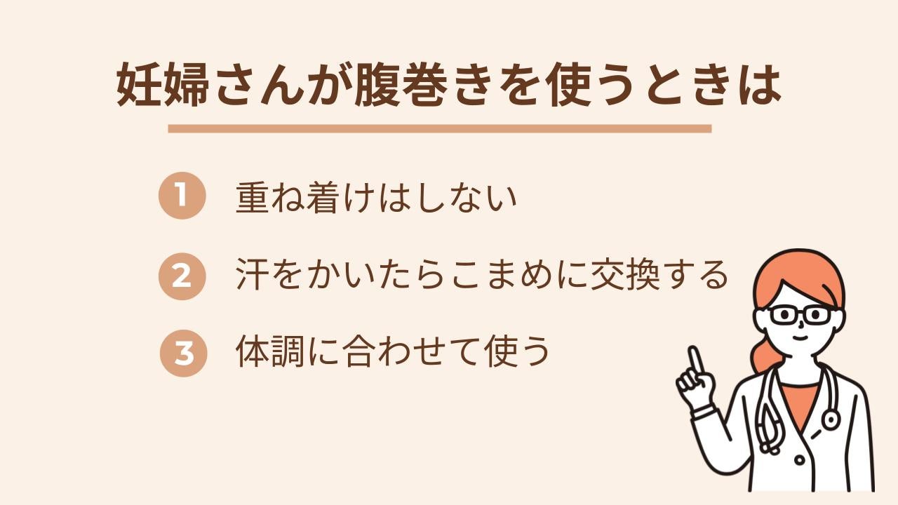 腹巻きは妊娠中の冷え対策として取り入れやすいアイテムですが、使い方によっては負担になってしまうこともあります。