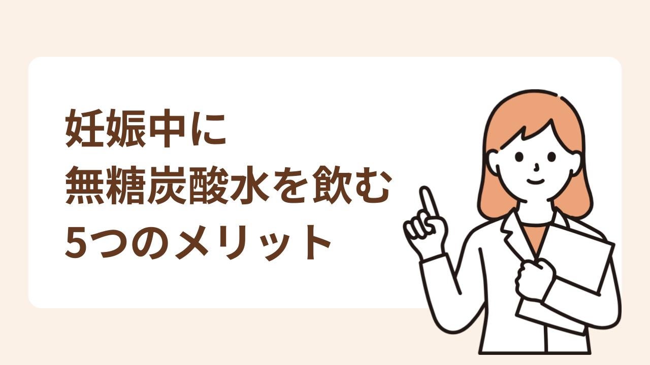 糖分やカロリーを気にしなくていい・味や匂いがなくつわり中でも飲みやすい・便秘の解消が期待できる・食欲が刺激される・血流が良くなる