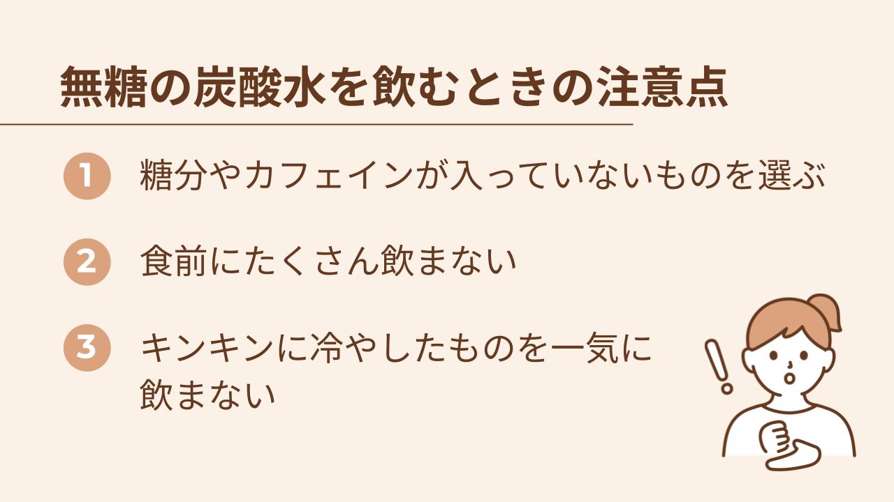 ①糖分やカフェインが入っていないものを選ぶ②食前にたくさん飲まない③キンキンに冷やしたものを一気に飲まない