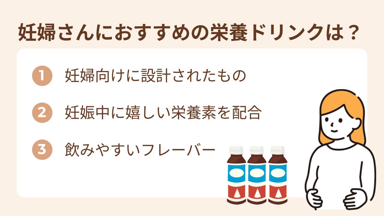 妊婦さんにおすすめの栄養ドリンクを選ぶポイントを3つ紹介
