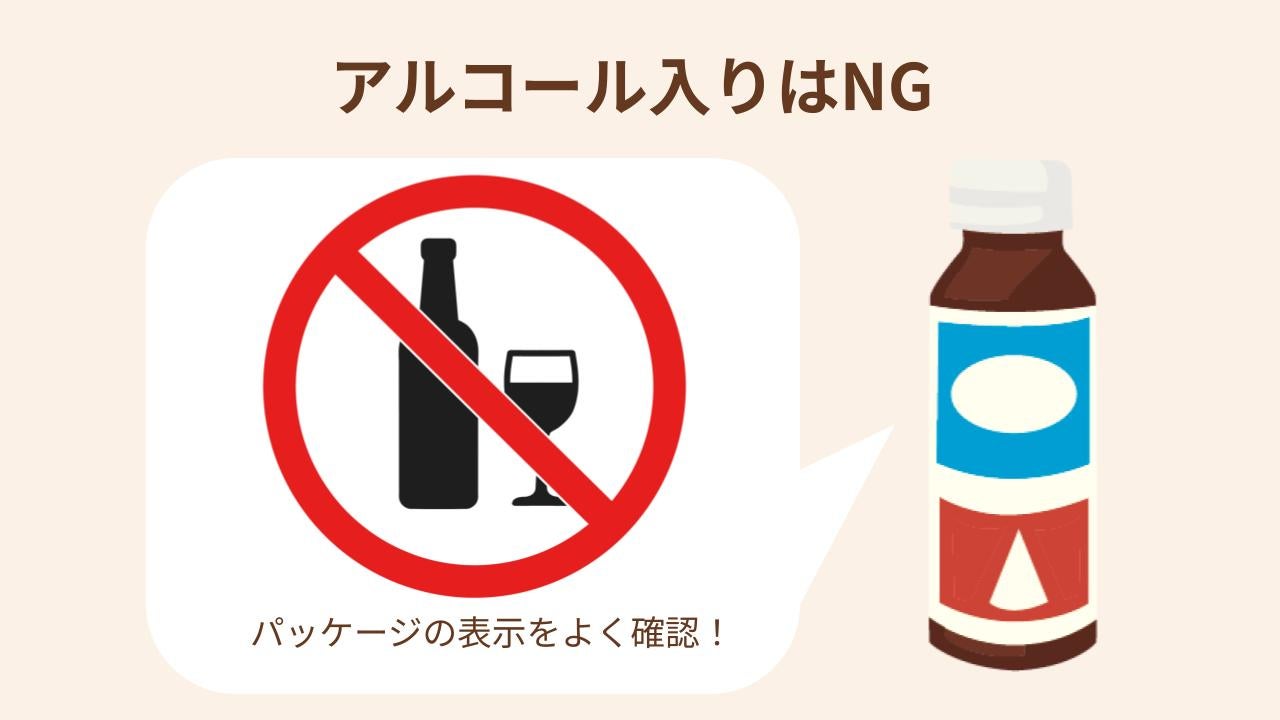 妊娠中のアルコール摂取は分娩異常や先天性の障害につながるリスクがあるので、アルコールが入っていないかよく確認