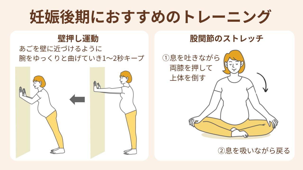 妊娠後期は壁押し運動や股関節のストレッチがおすすめ