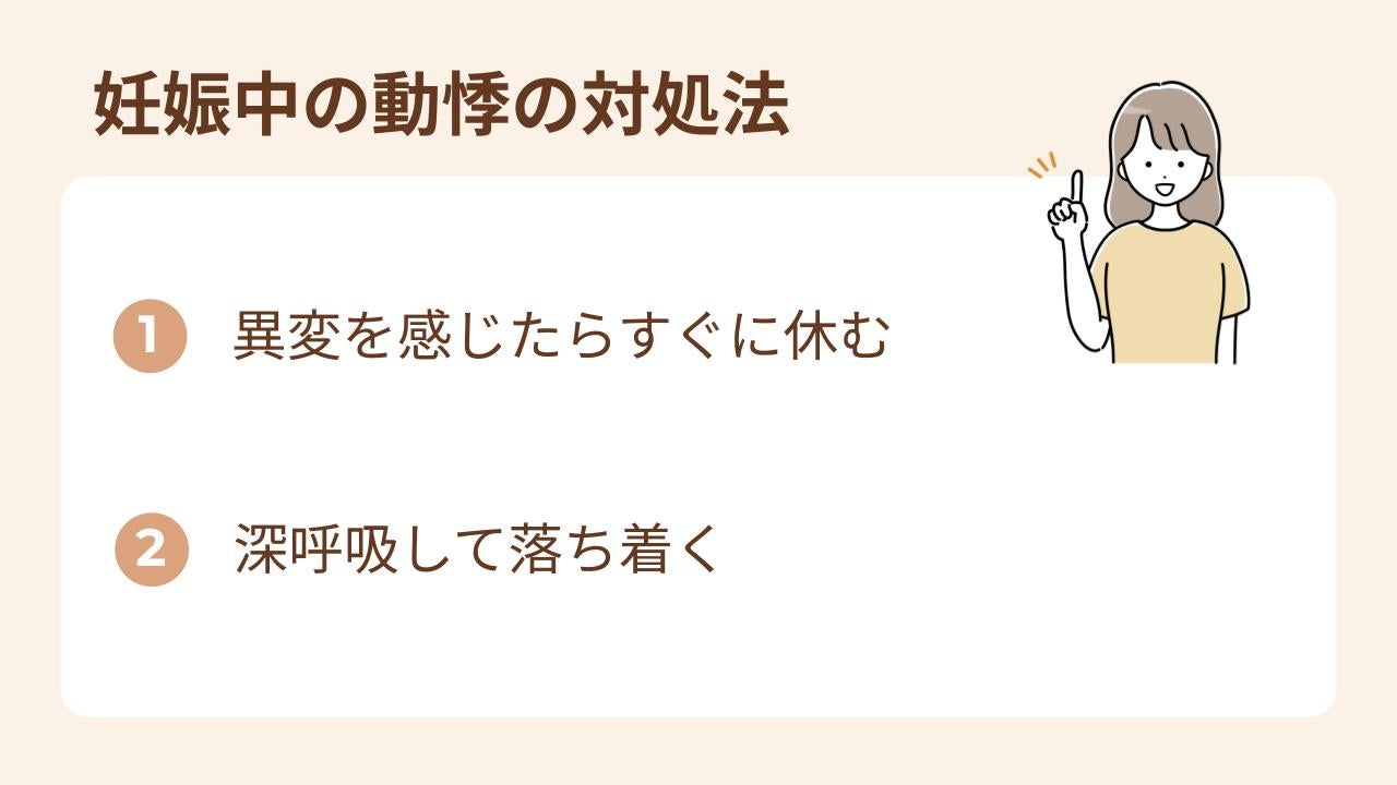 妊娠中の動悸の対処法は異変を感じたらすぐ休む、深呼吸して落ち着く