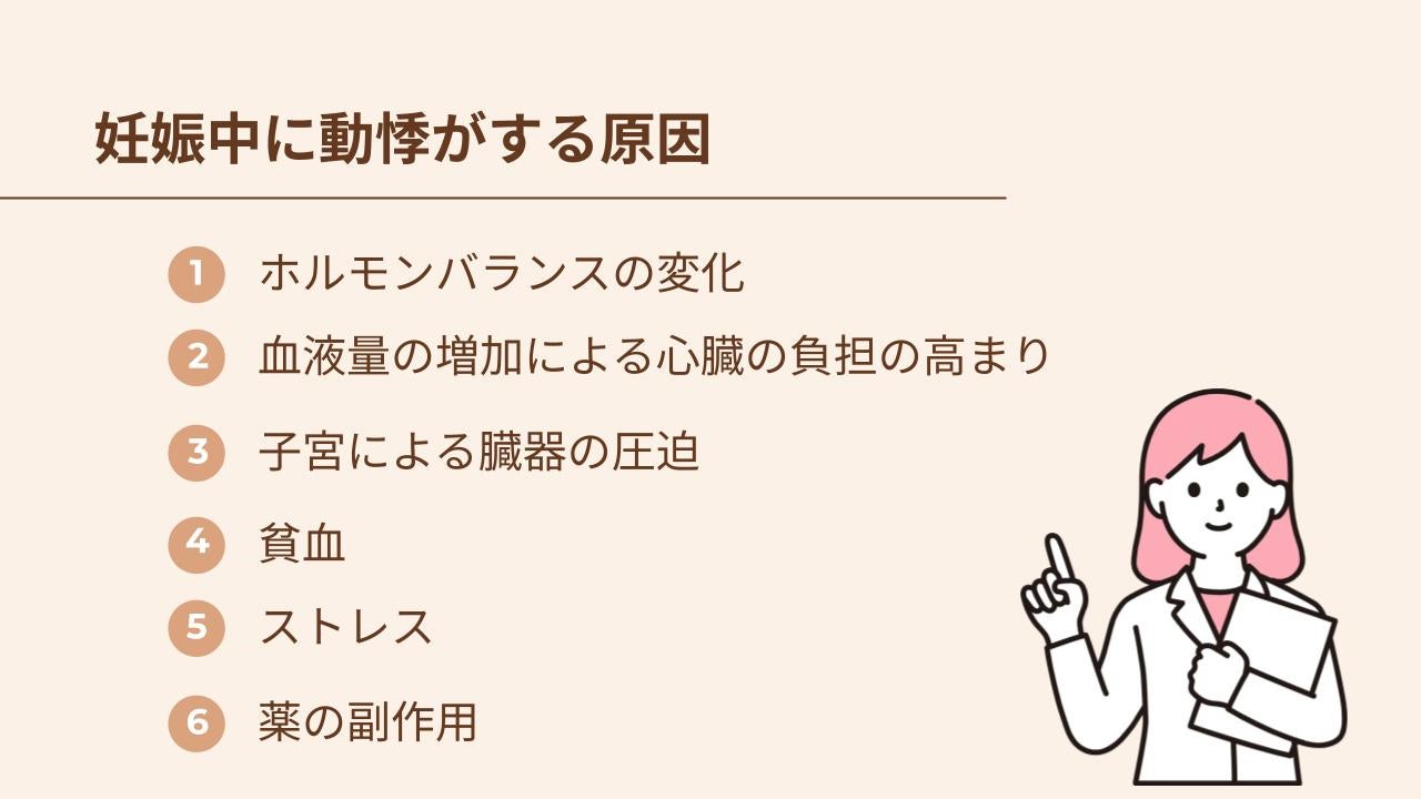 妊娠中に動悸がする原因はホルモンバランスの変化、血液量の増加による心臓への負担、子宮による臓器の圧迫、貧血、ストレス、薬の副作用などが考えられる