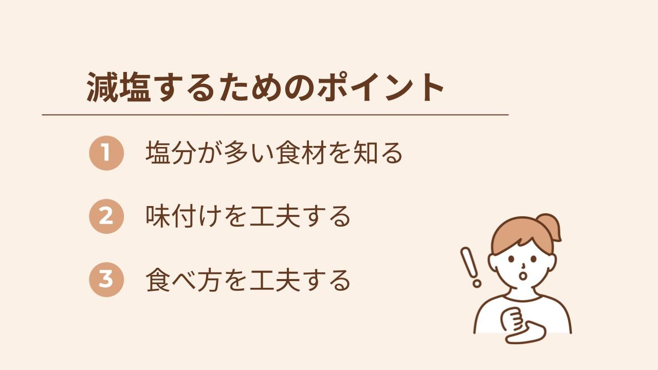 減塩をするためには、塩分が多い食材を知り、味付けを工夫したり、食べ方に気をつけたりするのが有効です。