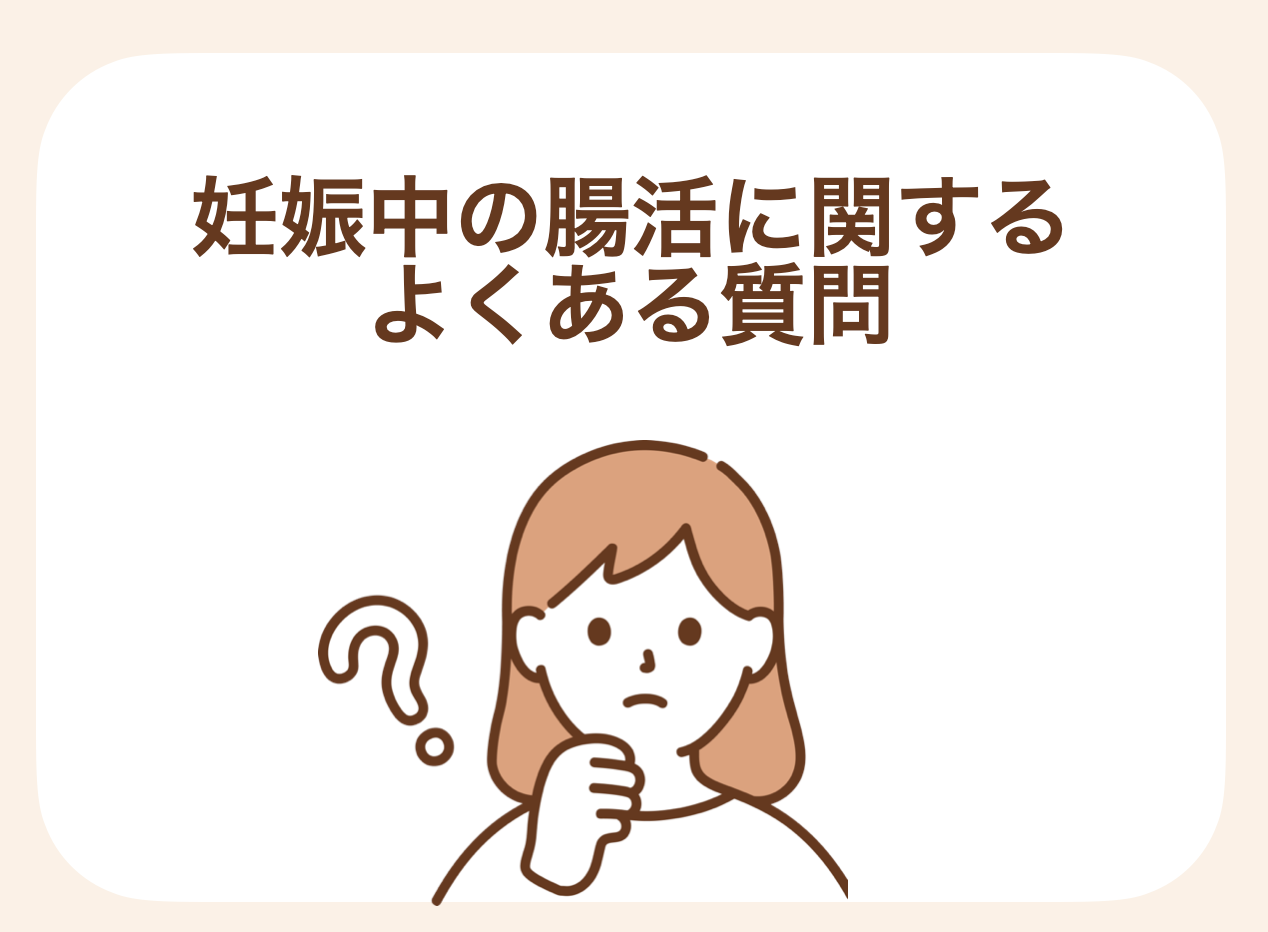 妊娠中の腸活に関するよくある質問をまとめました