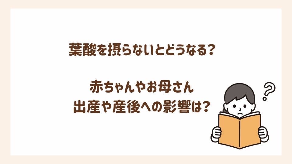 妊娠中に葉酸を摂らないことによるリスクを紹介