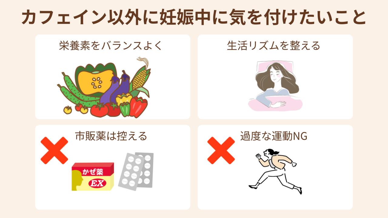 カフェイン以外に妊娠中に気を付けたいことは栄養素をバランスよく摂ること、生活リズムを整えること、市販薬は控えること、過度の運動は避けること