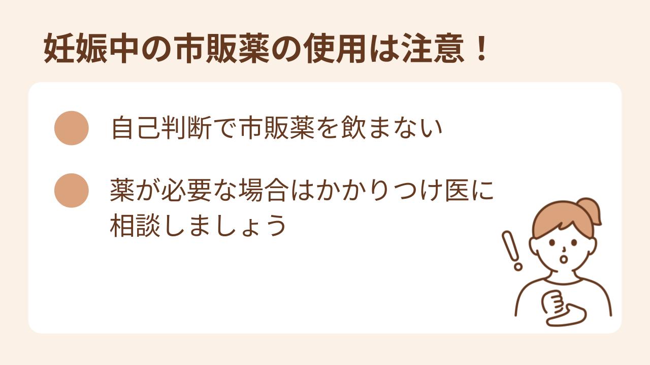 妊娠中は自己判断で市販薬を使用しないようにしましょう