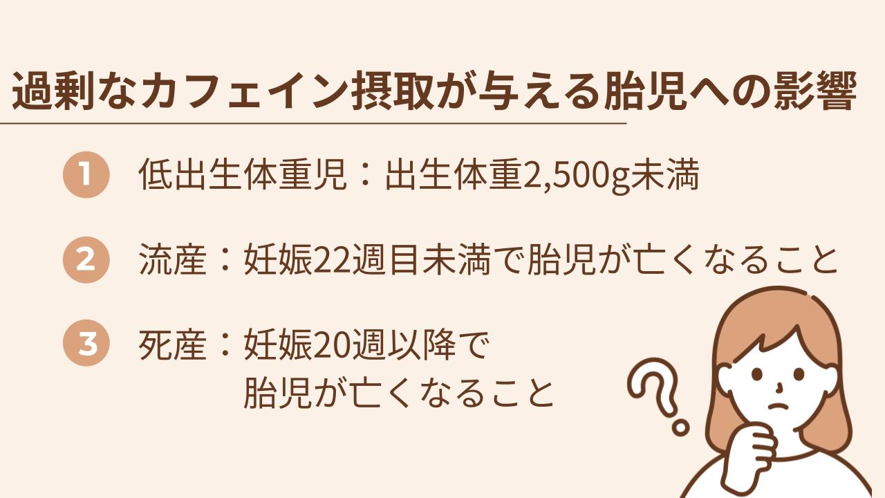 過剰なカフェイン摂取が与える胎児への影響は、低出生体重児、流産、死産の可能性