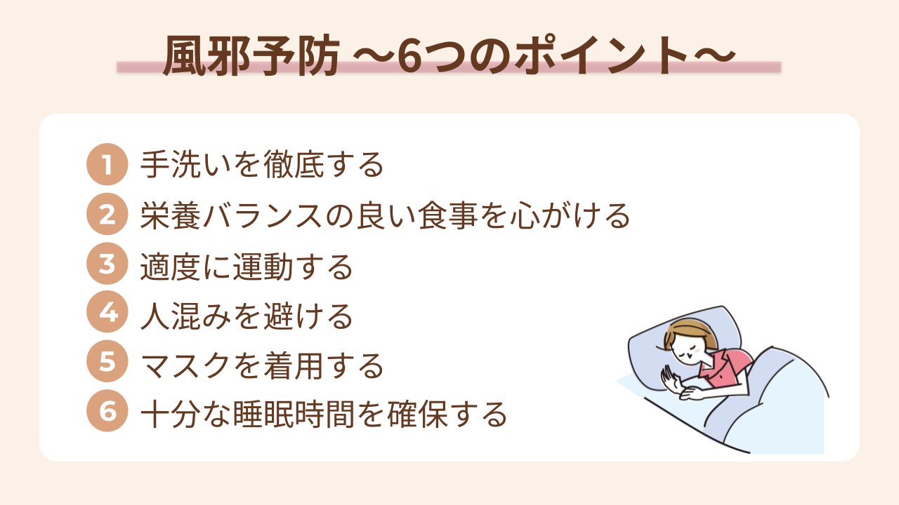 風邪を予防するための6つのポイント