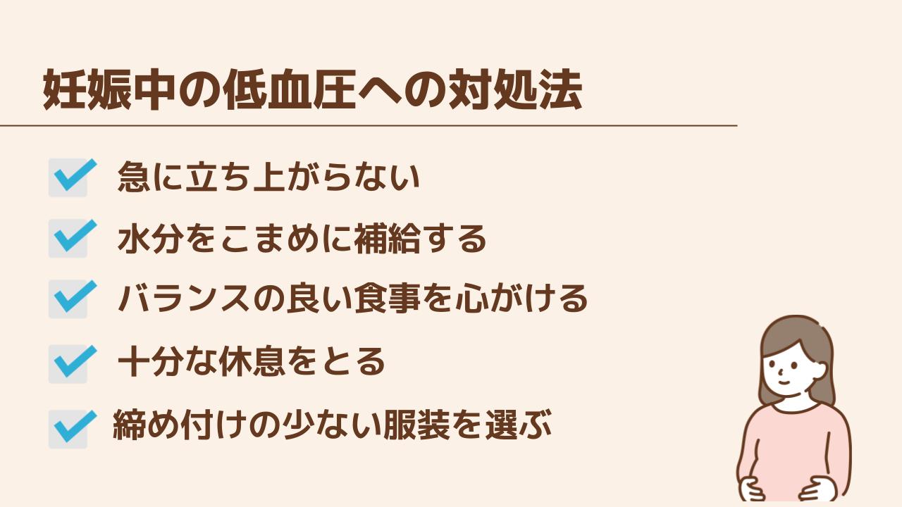 妊娠中の低血圧への対処法5つ
