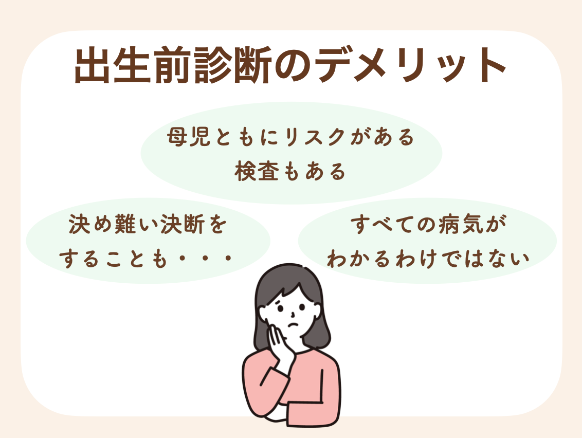 出生前診断にはメリットだけでなくデメリットもあります