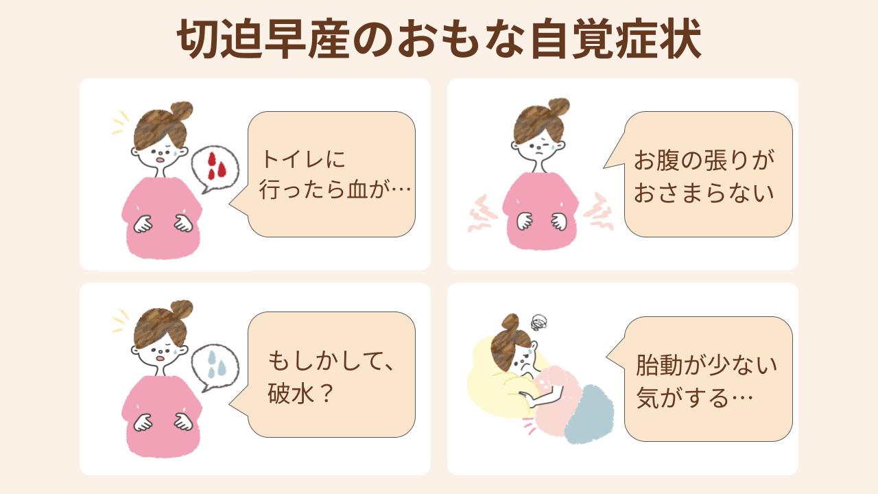 破水感や出血、持続的なお腹の張りや胎動の減少など