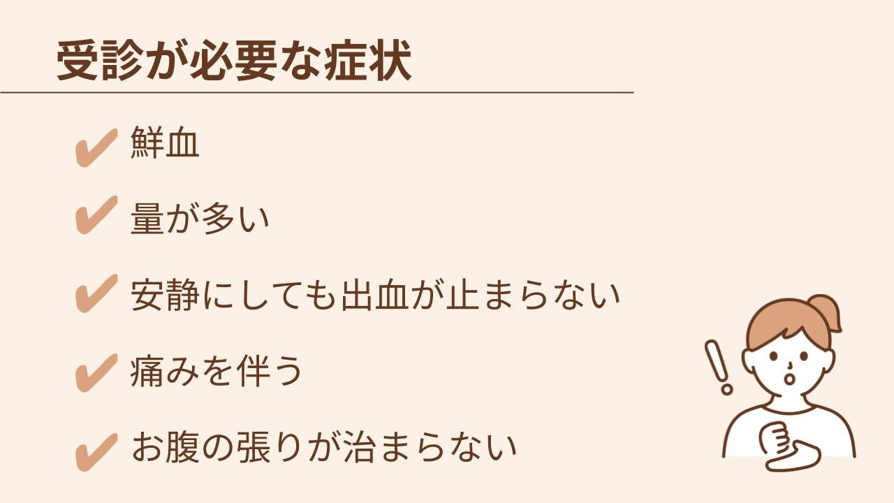 鮮血、量が多い、安静にしても出血が止まらないなどの症状があれば受診が必要