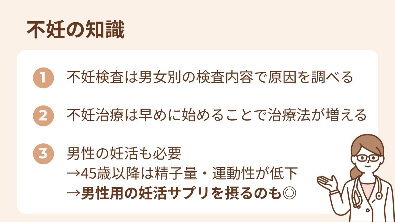 不妊治療の内容やタイミングを知っておくことも大切。