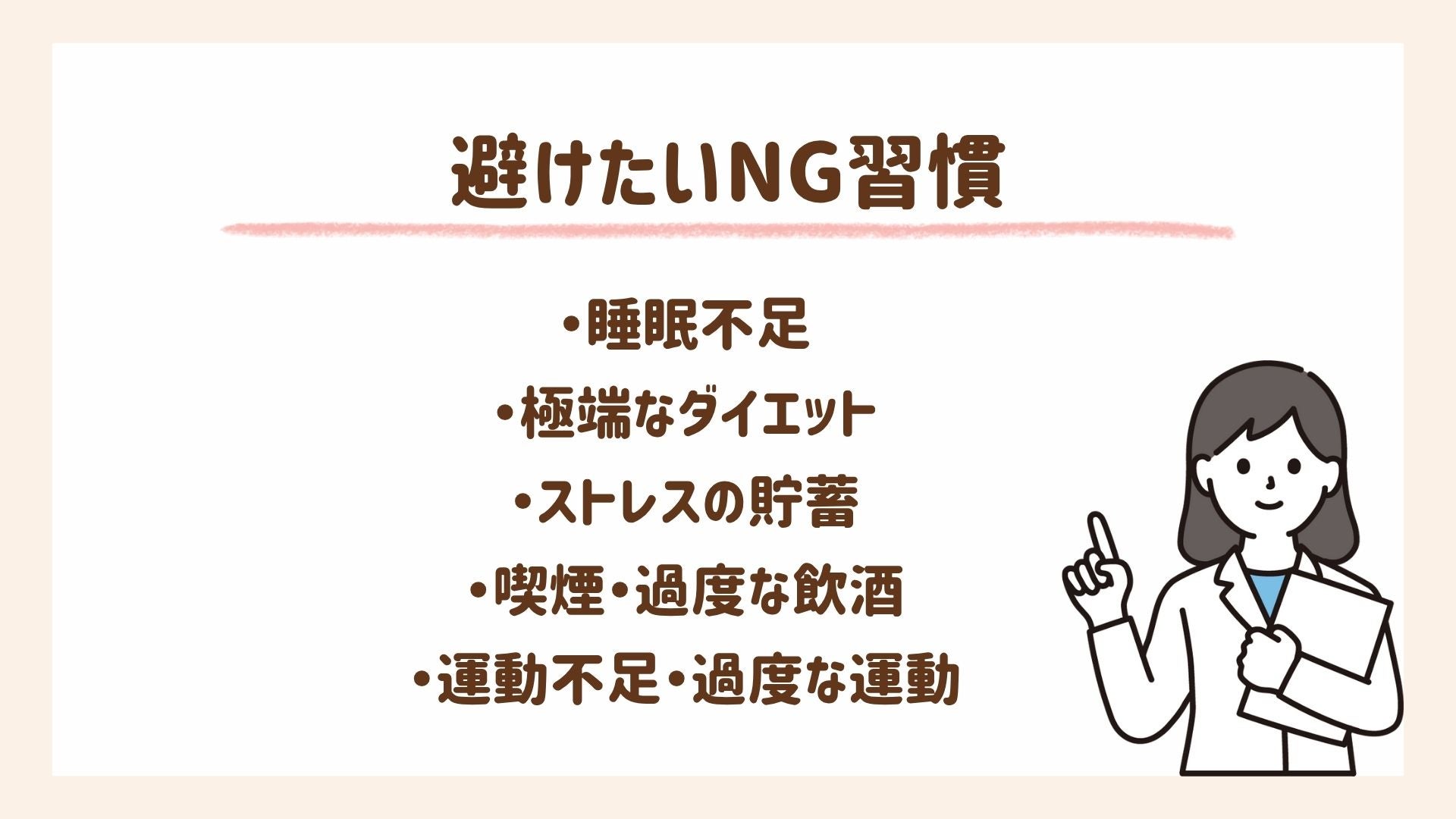 避けたいNG習慣について説明します