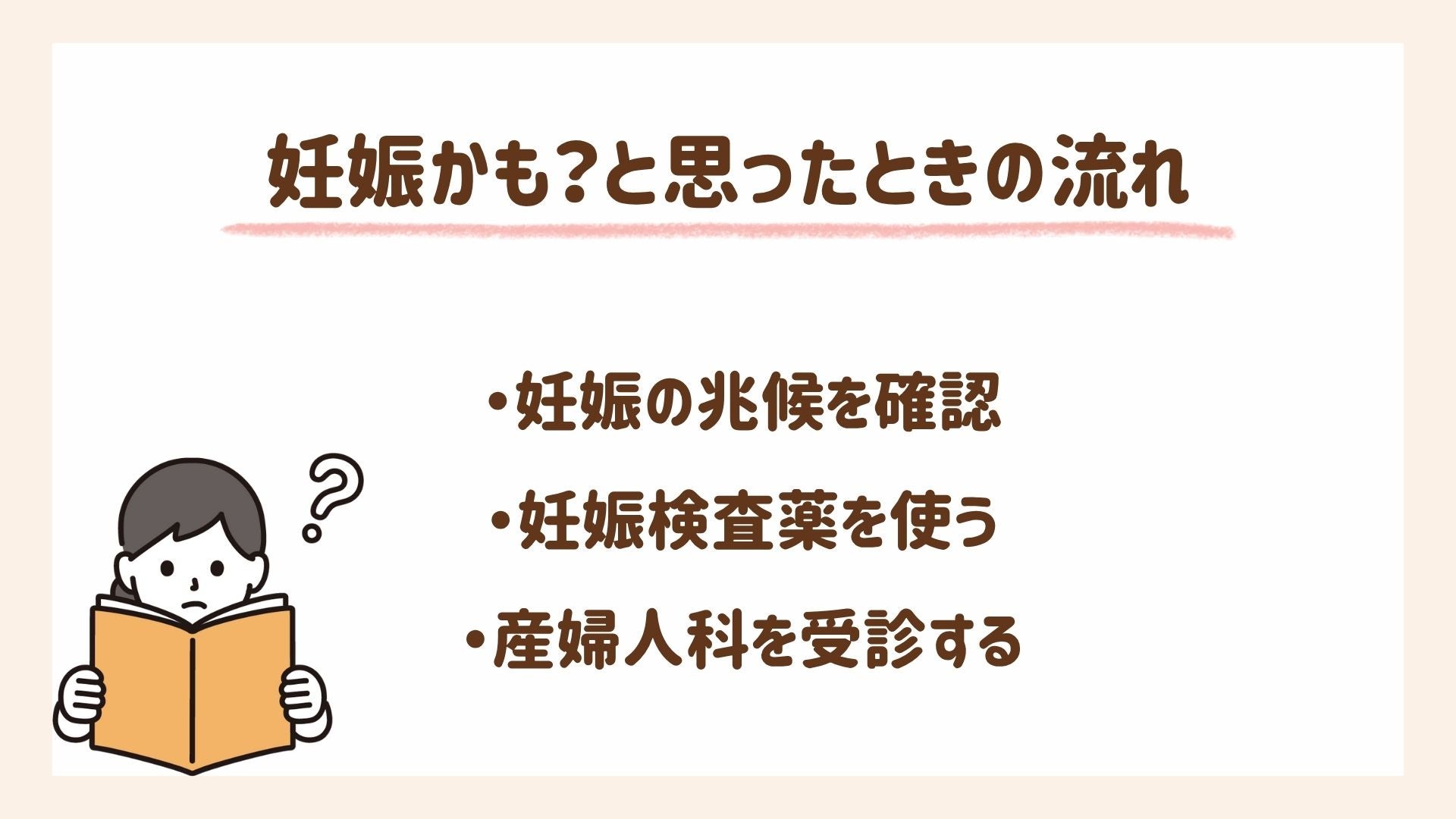 妊娠かも？と思ったときの流れを説明します