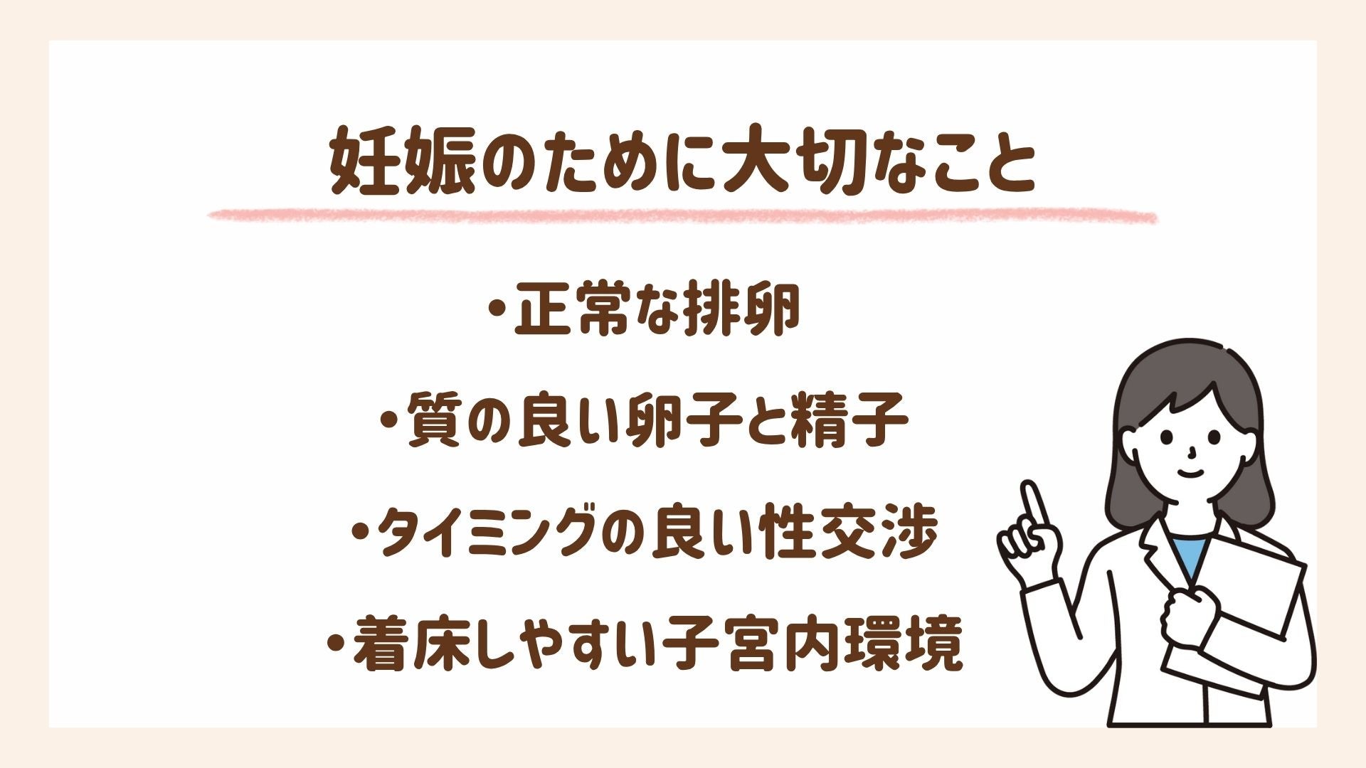 妊娠のために大切なことについて説明します