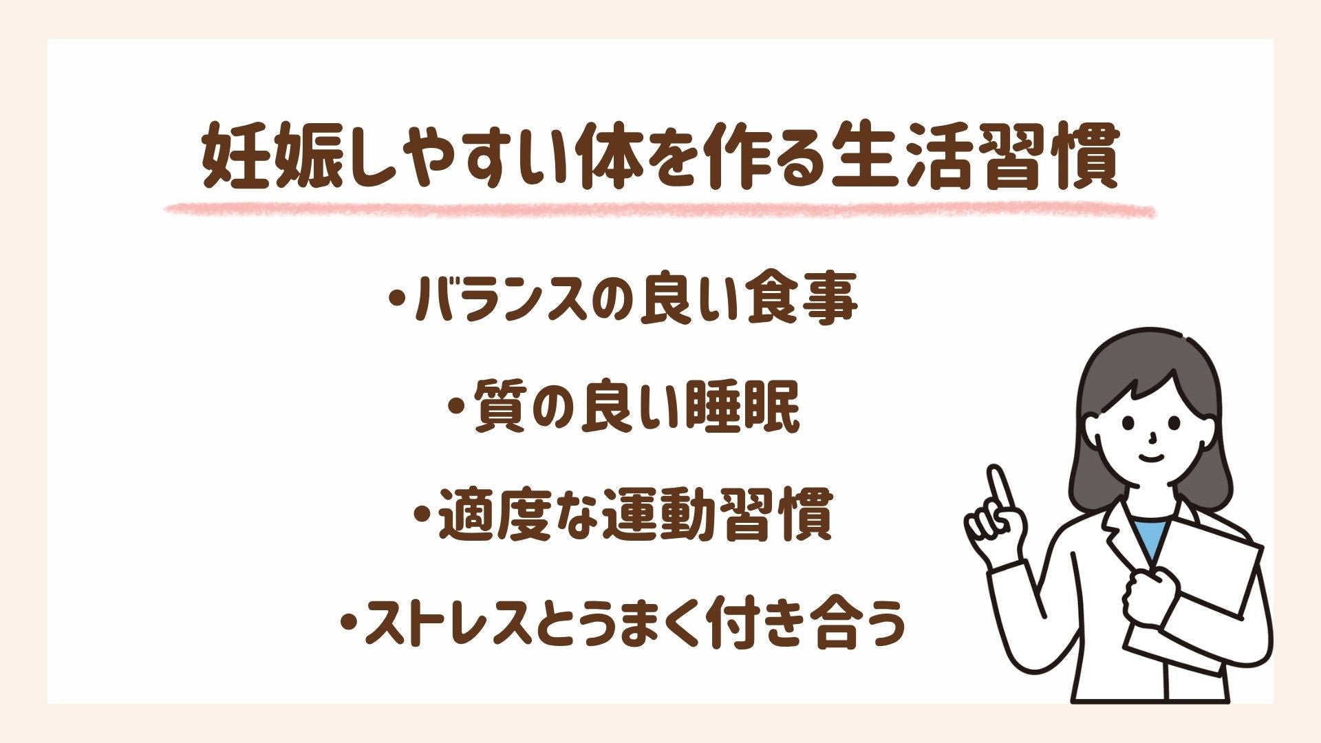 妊娠しやすい体を作る生活習慣を説明します