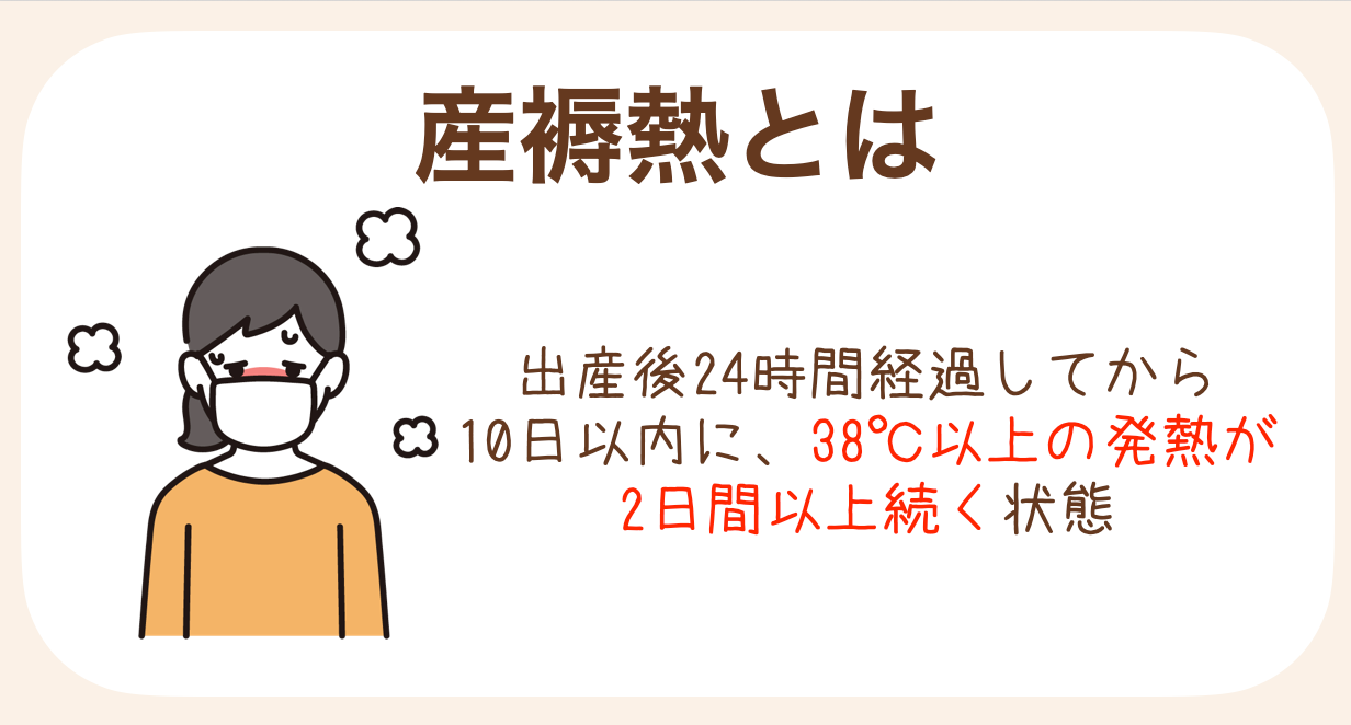 出産後24時間経過してから10日以内に、38℃以上の発熱が2日間以上続く状態