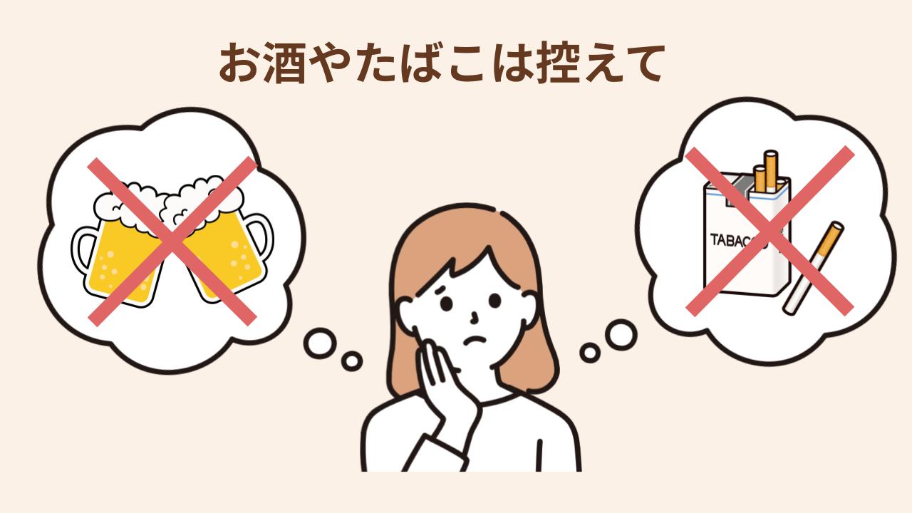 お酒やたばこは不妊のリスクや胎児への影響が懸念されている