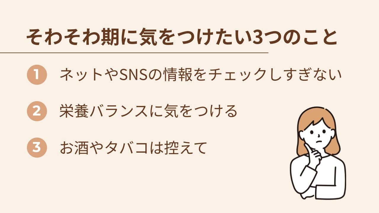 そわそわ期に気をつけたい行動や生活習慣