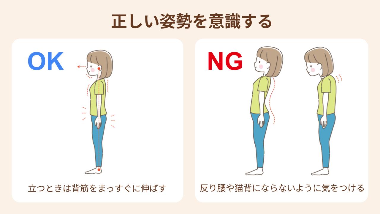 正しい姿勢は骨盤を安定させる上で重要