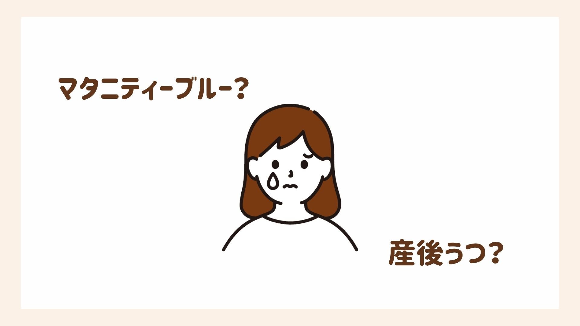 産後うつとマタニティーブルーの違い