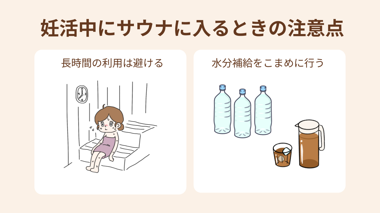 妊活中にサウナに入るときは長時間の利用は避け、脱水に注意