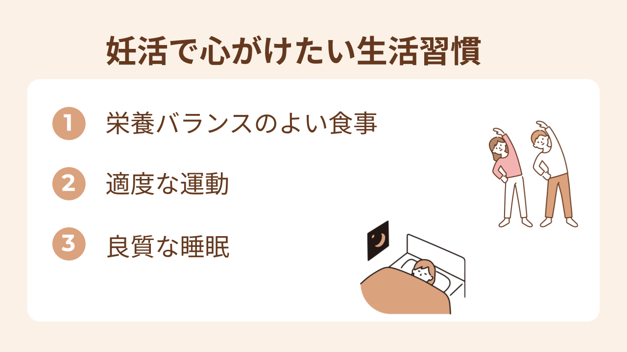 妊活で心がけたい生活習慣は「栄養バランスのよい食事」「適度な運動」「良質な睡眠」