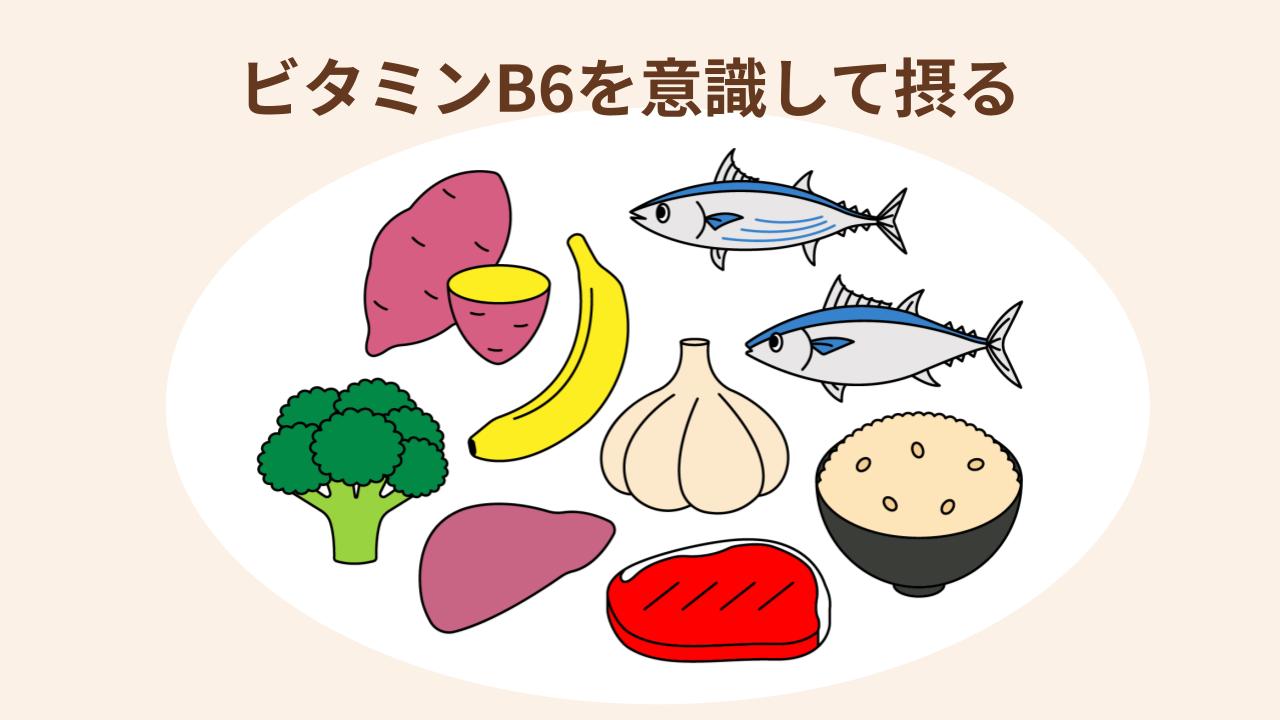 ビタミンB6にはつわりの軽減が期待できる