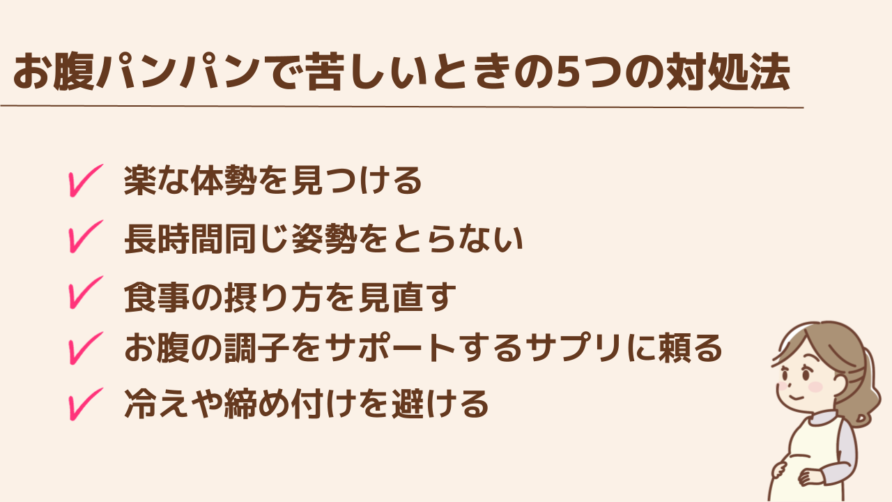 妊娠中期にお腹パンパンで苦しいときの対処法5つ