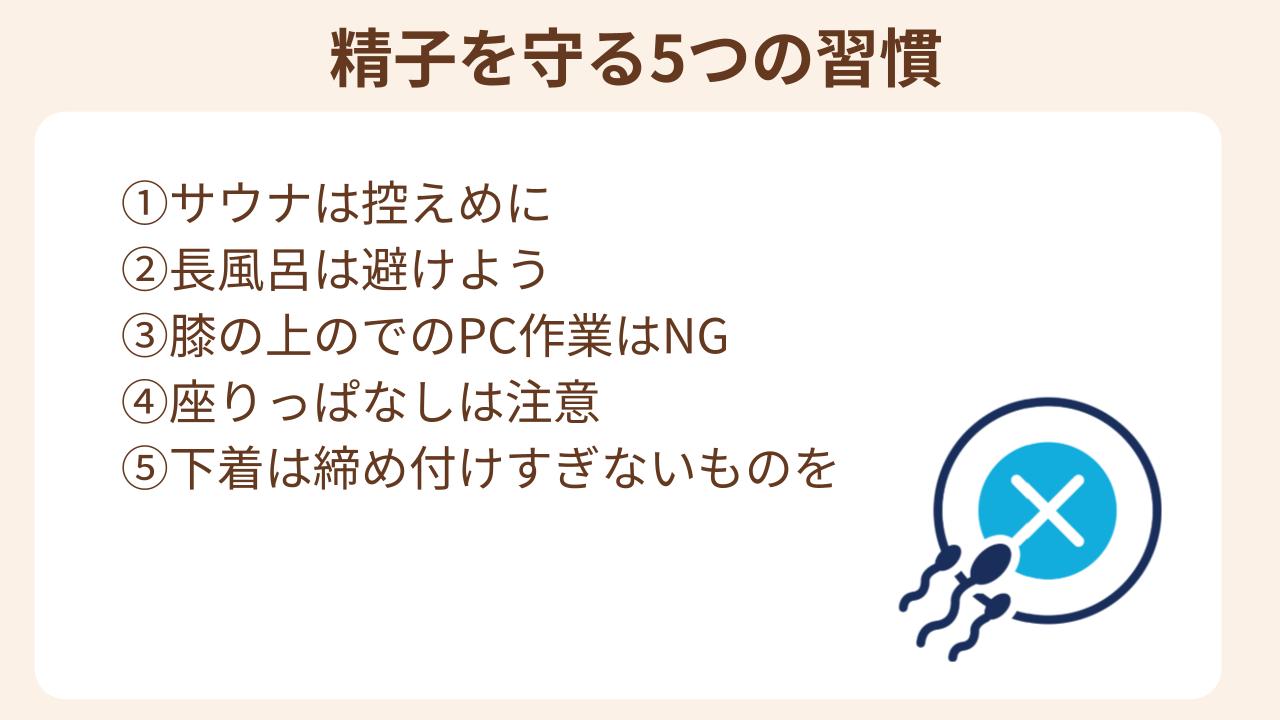 精子を守る５つの生活習慣